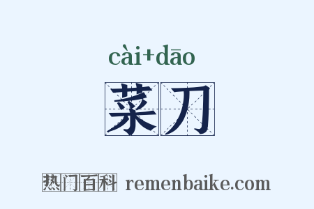 菜刀是什么意思的图片